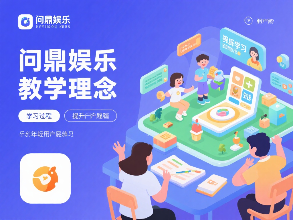 问鼎娱乐教学效果如何？深度解析其教学质量与特色 (问鼎娱乐教学效果如何？深度解析其教学质量与独特魅力！）