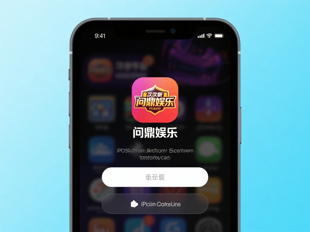 问鼎娱乐下载iOS版，畅享顶级游戏体验全攻略 (问鼎娱乐下载iOS版，畅享顶级游戏体验全攻略指南）