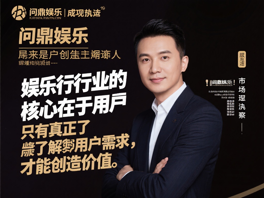 问鼎娱乐创始人的成功并非偶然，而是源于他对市场的深