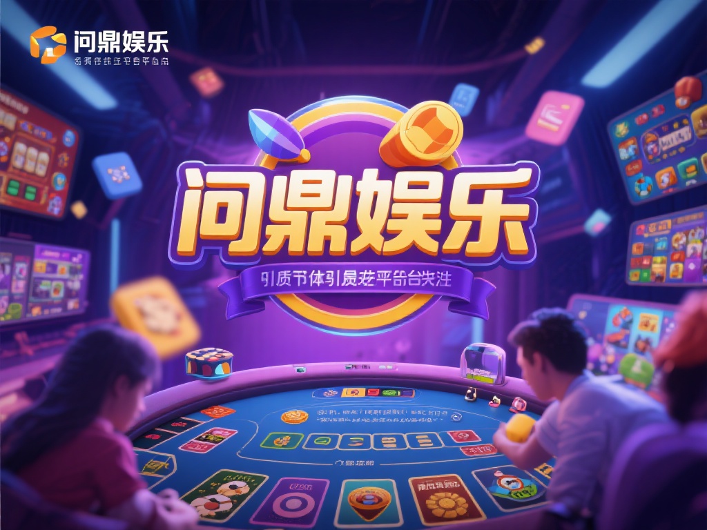 问鼎娱乐怎么打？详细攻略助你轻松上手游戏技巧 (问鼎娱乐怎么打？详细攻略助你轻松上手游戏技巧与秘籍）