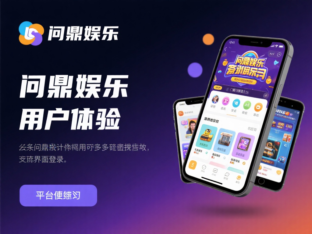 问鼎娱乐PG电子：畅享顶级电子游戏新体验 (问鼎娱乐PG电子：畅享顶级电子游戏全新互动新体验）